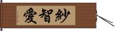 紗智愛 Hand Scroll