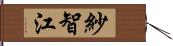 紗智江 Hand Scroll