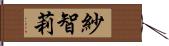 紗智莉 Hand Scroll