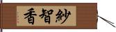 紗智香 Hand Scroll