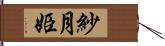 紗月姫 Hand Scroll