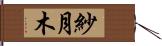 紗月木 Hand Scroll
