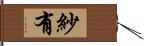 紗有 Hand Scroll