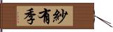紗有季 Hand Scroll