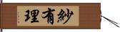 紗有理 Hand Scroll