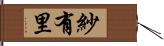 紗有里 Hand Scroll