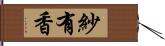 紗有香 Hand Scroll