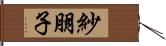 紗朋子 Hand Scroll