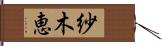 紗木恵 Hand Scroll
