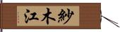 紗木江 Hand Scroll