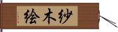 紗木絵 Hand Scroll