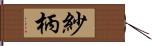 紗柄 Hand Scroll