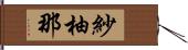 紗柚那 Hand Scroll