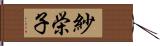 紗栄子 Hand Scroll