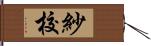 紗校 Hand Scroll