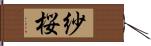 紗桜 Hand Scroll