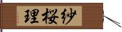 紗桜理 Hand Scroll