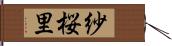 紗桜里 Hand Scroll