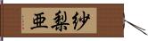 紗梨亜 Hand Scroll