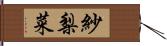 紗梨菜 Hand Scroll