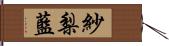 紗梨藍 Hand Scroll