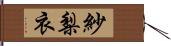 紗梨衣 Hand Scroll