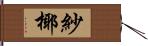 紗椰 Hand Scroll