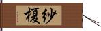 紗榎 Hand Scroll