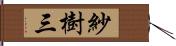 紗樹三 Hand Scroll