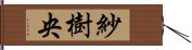 紗樹央 Hand Scroll