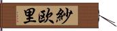 紗欧里 Hand Scroll