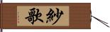 紗歌 Hand Scroll