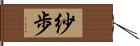 紗歩 Hand Scroll