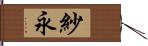 紗永 Hand Scroll