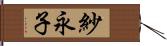 紗永子 Hand Scroll