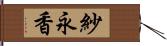 紗永香 Hand Scroll