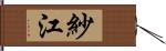 紗江 Hand Scroll