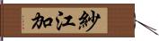 紗江加 Hand Scroll