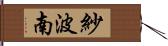 紗波南 Hand Scroll