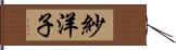紗洋子 Hand Scroll