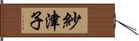 紗津子 Hand Scroll