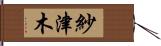 紗津木 Hand Scroll