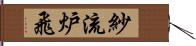 紗流炉飛 Hand Scroll