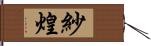 紗煌 Hand Scroll