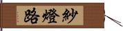 紗燈路 Hand Scroll