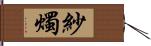紗燭 Hand Scroll