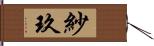 紗玖 Hand Scroll