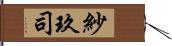 紗玖司 Hand Scroll