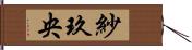 紗玖央 Hand Scroll