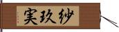 紗玖実 Hand Scroll